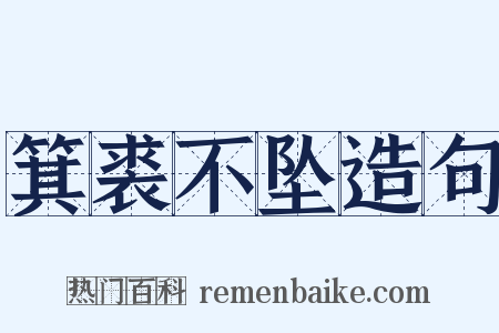 箕裘不坠造句是什么意思的图片